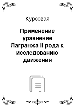 Курсовая: Применение уравнение Лагранжа II рода к исследованию движения механической системы с двумя степенями свободы