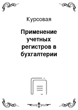 Курсовая: Применение учетных регистров в бухгалтерии