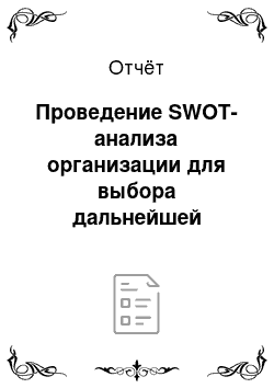 Отчёт: Проведение SWOT-анализа организации для выбора дальнейшей стратегии