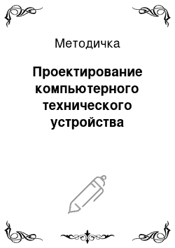 Методичка: Проектирование компьютерного технического устройства