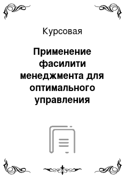 Курсовая: Применение фасилити менеджмента для оптимального управления объектом недвижимости