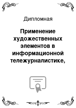 Дипломная: Применение художественных элементов в информационной тележурналистике, на примере сюжетов программ «Вести – Южный Урал» и "Вести – Южный Урал, События неде