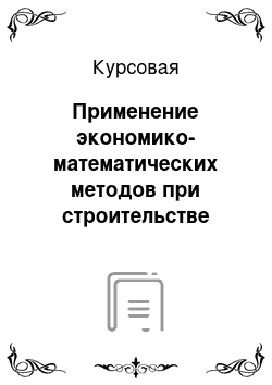 Курсовая: Применение экономико-математических методов при строительстве дорог и трубопроводов