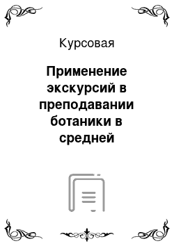 Курсовая: Применение экскурсий в преподавании ботаники в средней общеобразовательной школе