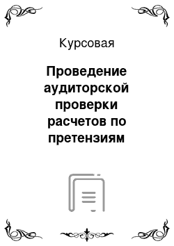 Курсовая: Проведение аудиторской проверки расчетов по претензиям