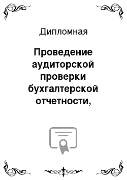 Дипломная: Проведение аудиторской проверки бухгалтерской отчетности, определение достоверности отраженных в ней данных