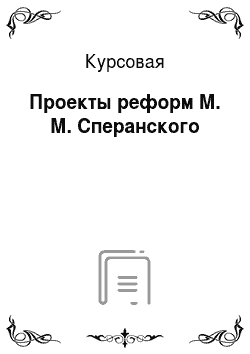 Курсовая: Проекты реформ М. М. Сперанского