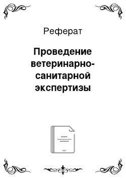 Реферат: Проведение ветеринарно-санитарной экспертизы