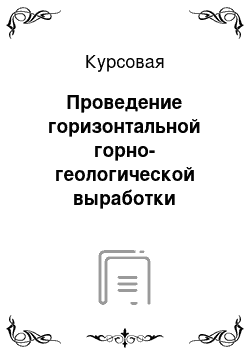 Курсовая: Проведение горизонтальной горно-геологической выработки