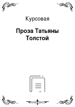 Курсовая: Проза Татьяны Толстой