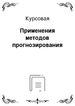 Курсовая: Применения методов прогнозирования