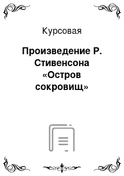 Курсовая: Произведение Р. Стивенсона «Остров сокровищ»