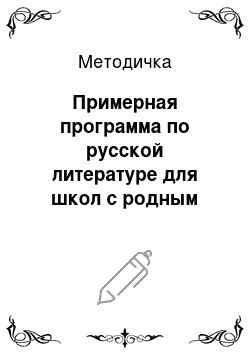 Методичка: Примерная программа по русской литературе для школ с родным (нерусским) языком обучения