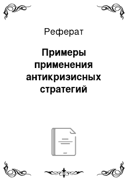 Реферат: Примеры применения антикризисных стратегий