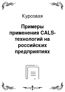 Курсовая: Примеры применения CALS-технологий на российских предприятиях
