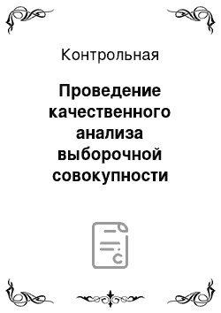 Контрольная: Проведение качественного анализа выборочной совокупности банков