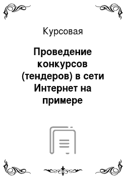 Курсовая: Проведение конкурсов (тендеров) в сети Интернет на примере Департамента социального развития Кировской области