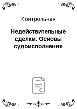 Контрольная: Недействительные сделки. Основы судоисполнения