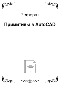 Реферат: Примитивы в AutoCAD
