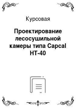 Курсовая: Проектирование лесосушильной камеры типа Capcal HT-40