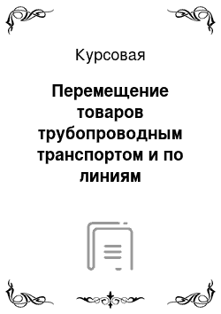 Курсовая: Перемещение товаров трубопроводным транспортом и по линиям электропередачи