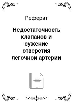 Реферат: Недостаточность клапанов и сужение отверстия легочной артерии