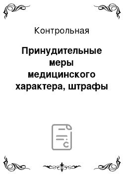 Контрольная: Принудительные меры медицинского характера, штрафы