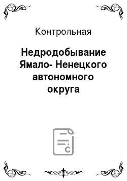Контрольная: Недродобывание Ямало-Ненецкого автономного округа