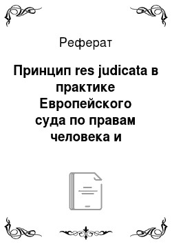 Реферат: Принцип res judicata в практике Европейского суда по правам человека и Конституционного суда Российской Федерации