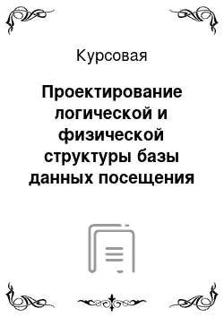 Курсовая: Проектирование логической и физической структуры базы данных посещения музея