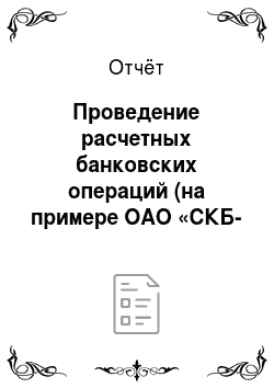 Отчёт: Проведение расчетных банковских операций (на примере ОАО «СКБ-Банк»)