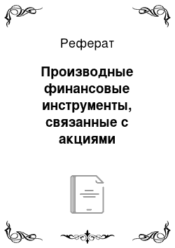 Реферат: Производные финансовые инструменты, связанные с акциями