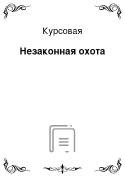 Курсовая: Незаконная охота