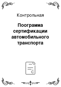 Контрольная: Поограмма сертификации автомобильного транспорта