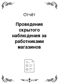 Отчёт: Проведение скрытого наблюдения за работниками магазинов компании «Альянс»