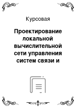 Курсовая: Проектирование локальной вычислительной сети управления систем связи и телекоммуникаций