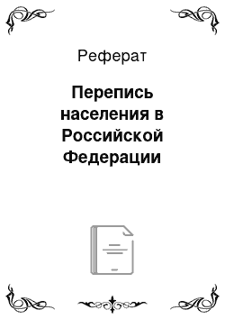 Реферат: Перепись населения в Российской Федерации