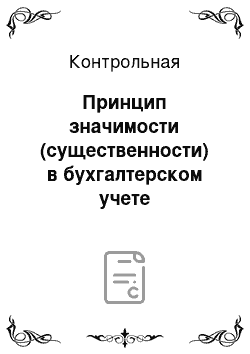 Контрольная: Принцип значимости (существенности) в бухгалтерском учете