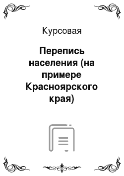Курсовая: Перепись населения (на примере Красноярского края)