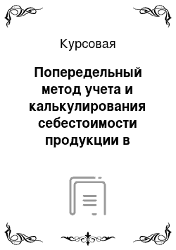 Курсовая: Попередельный метод учета и калькулирования себестоимости продукции в пищевой промышленности