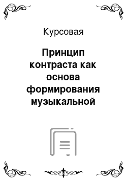 Курсовая: Принцип контраста как основа формирования музыкальной композиции Концерта для смешанного хора «Лебедушка» В. Салманова