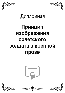 Дипломная: Принцип изображения советского солдата в военной прозе