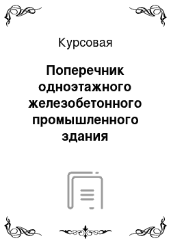 Курсовая: Поперечник одноэтажного железобетонного промышленного здания