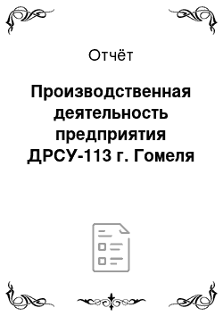 Отчёт: Производственная деятельность предприятия ДРСУ-113 г. Гомеля