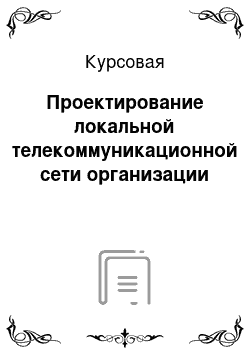 Курсовая: Проектирование локальной телекоммуникационной сети организации