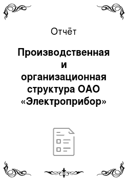 Отчёт: Производственная и организационная структура ОАО «Электроприбор»
