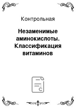 Контрольная: Незаменимые аминокислоты. Классификация витаминов