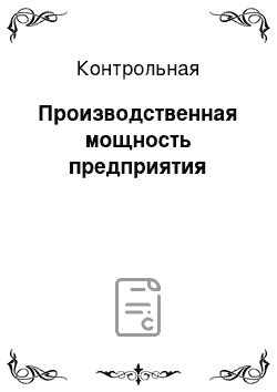 Контрольная: Производственная мощность предприятия