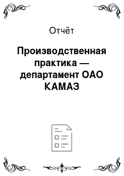 Отчёт: Производственная практика — департамент ОАО КАМАЗ
