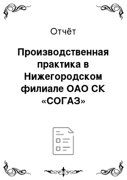 Отчёт: Производственная практика в Нижегородском филиале ОАО СК «СОГАЗ»